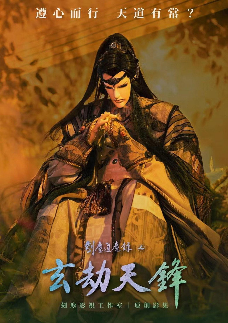 Official poster for 劍塵道魔錄之玄劫天鋒