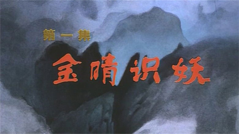 Still image for The Monkey King Conquers the Demon season 1 episode 1: Episode 1 Still image for The Monkey King Conquers the Demon season 1 episode 1: Episode 1