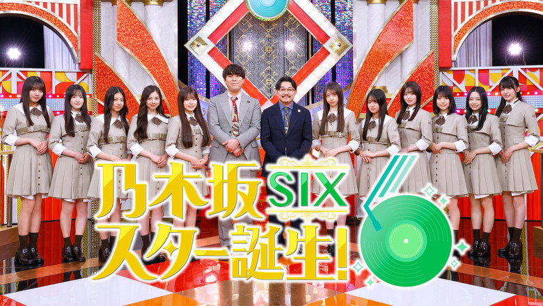 乃木坂スター誕生!SIX image 1