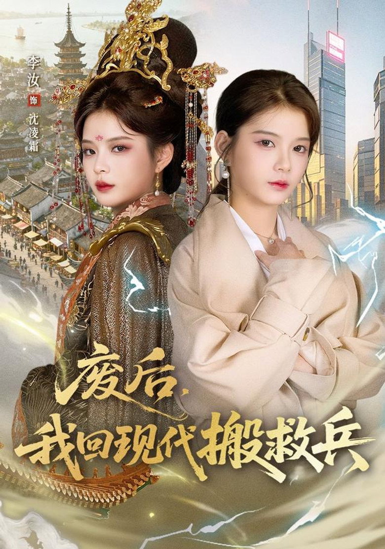 Official poster for 废后,我回现代搬救兵
