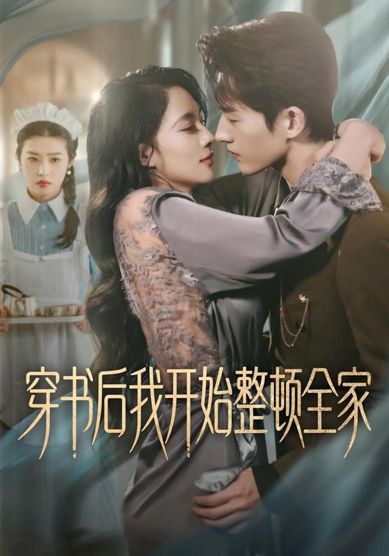 穿書後我開始整頓全家