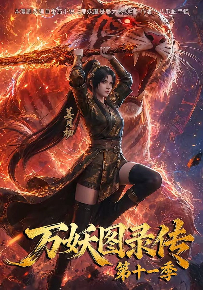 Season 11 poster for 万妖图录传