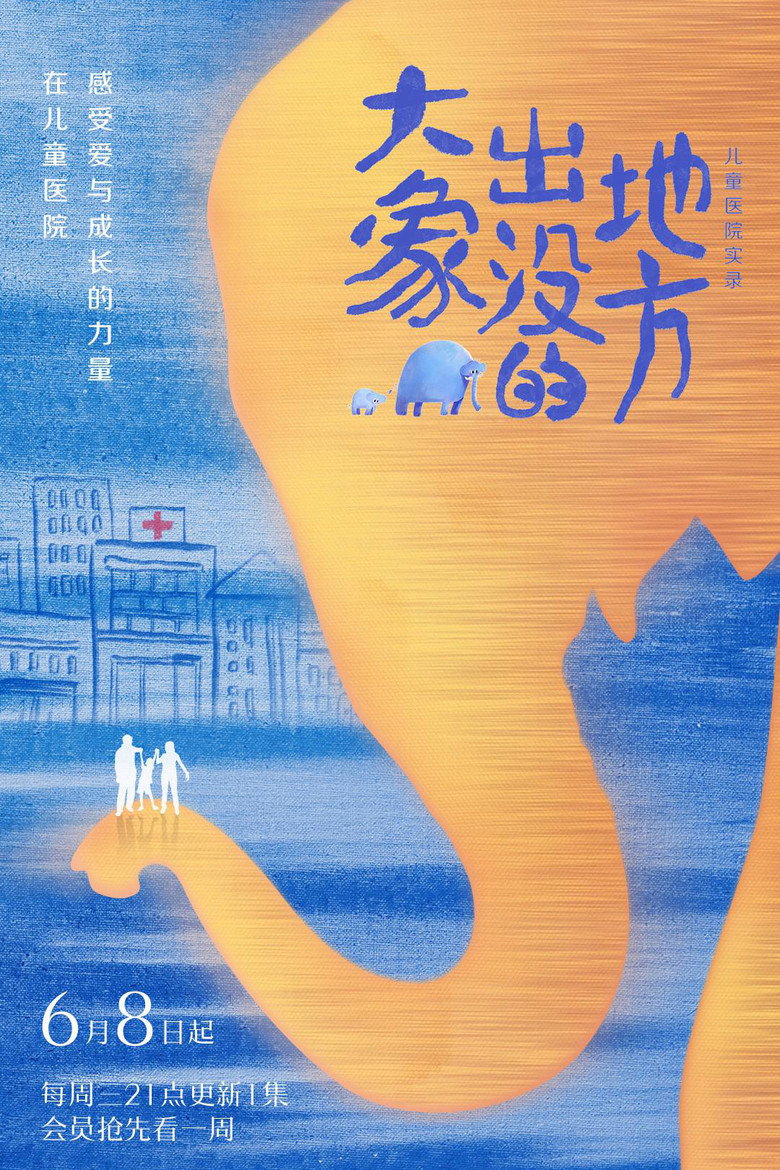 大象出没的地方 (2022)-光鸭·臻影社
