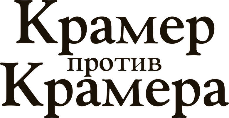 Крамер против Крамера