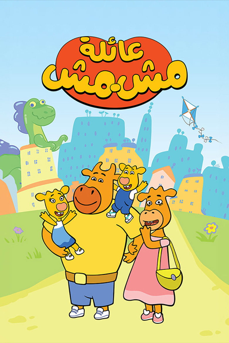 Official poster for عائلة مشمش