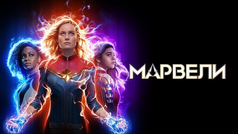 The Marvels (2023)