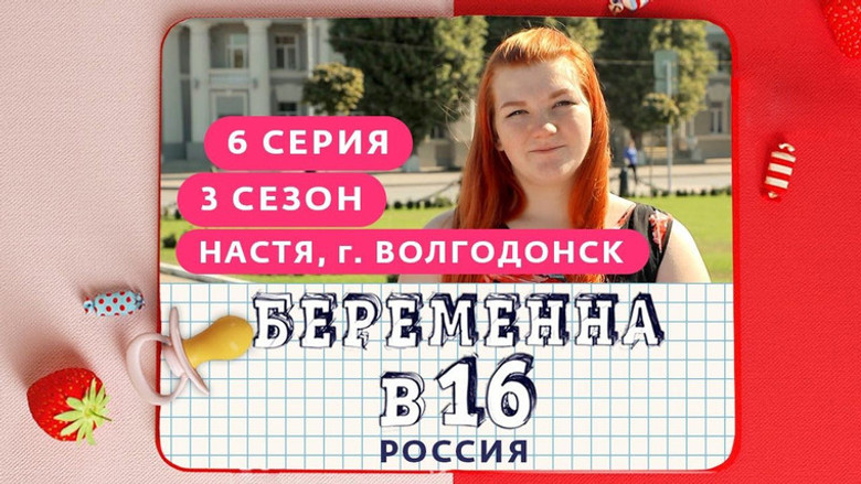 Выпуск 06. Настя, Волгодонск