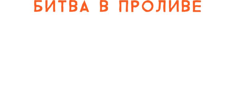 Битва в проливе Норян