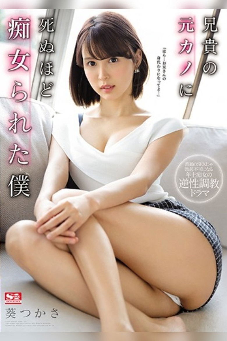 Imatge de 兄貴の元カノに死ぬほど痴女られた僕 葵つかさ