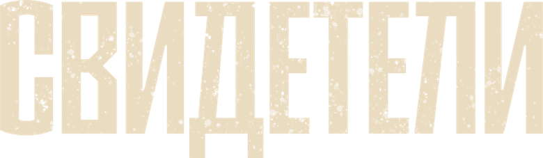 Свидетели