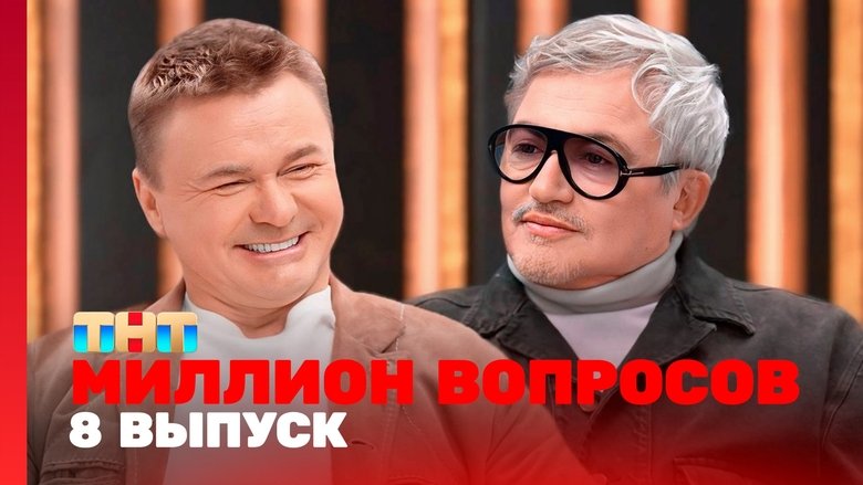 Still image for Миллион вопросов season 1 episode 8: Episode 8
