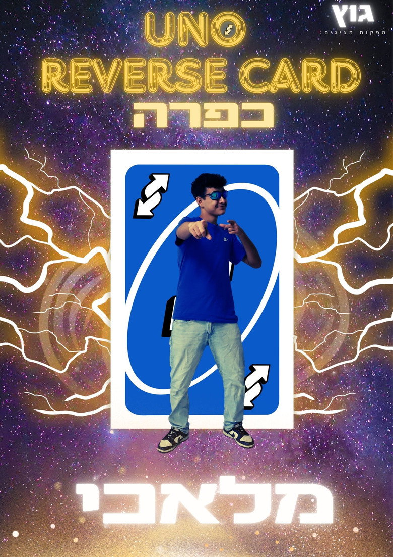 Imatge de UNO Reverse Card כפרה