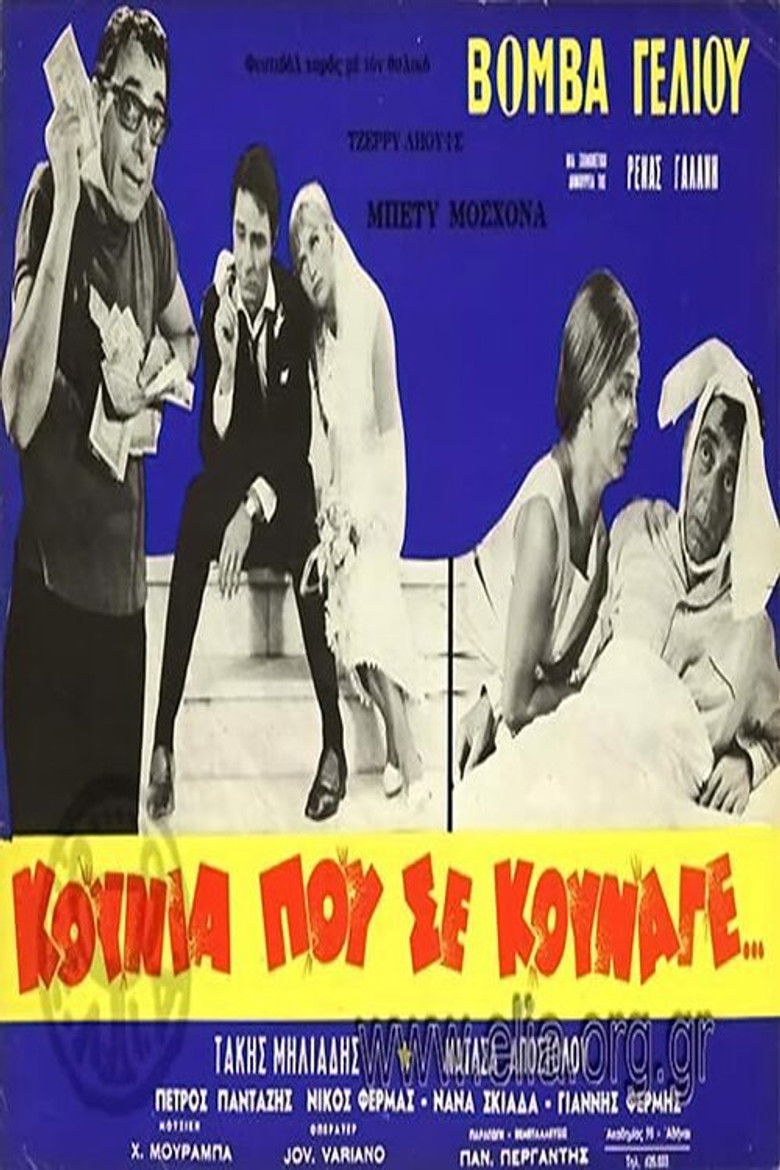 Imatge de Κούνια Που Σε Κούναγε