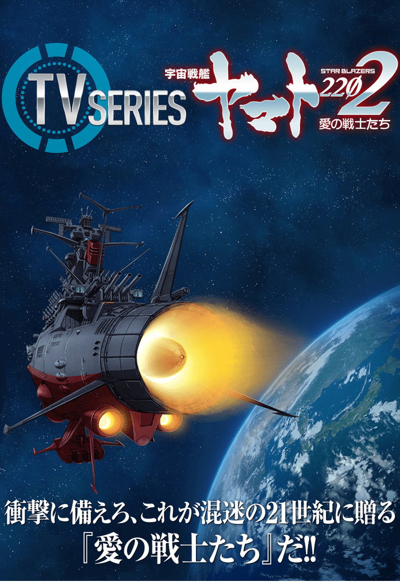 Star Blazers: Space Battleship Yamato 2202 Season 1