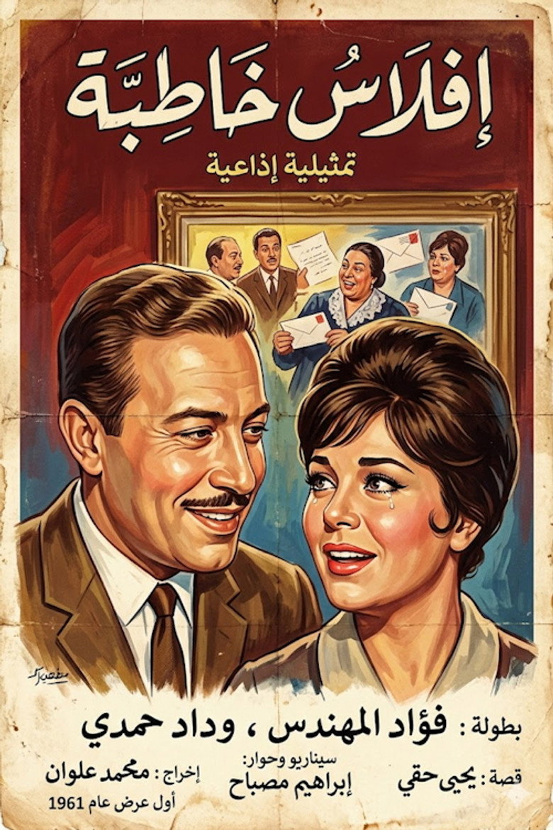 إفلاس خاطبة