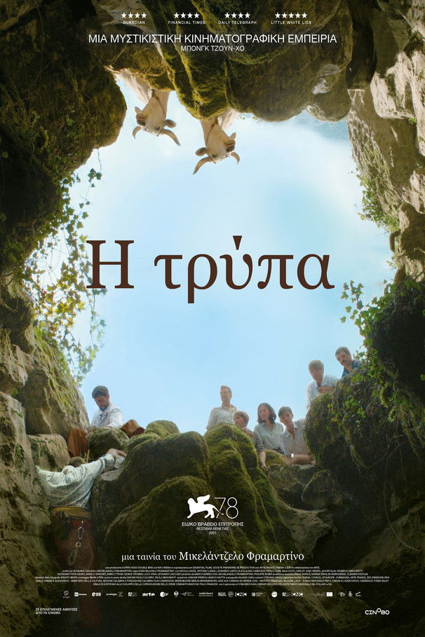 Η Τρύπα (2021)