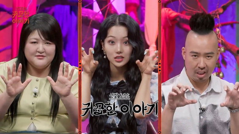 Still image for 신빨토크쇼 귀묘한 이야기 season 1 episode 27: Episode 27