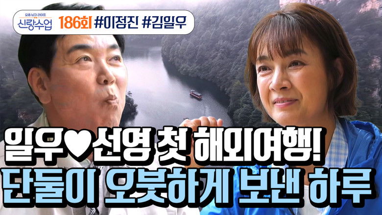 Still image for 요즘 남자 라이프 - 신랑수업 season 1 episode 186: Episode 186