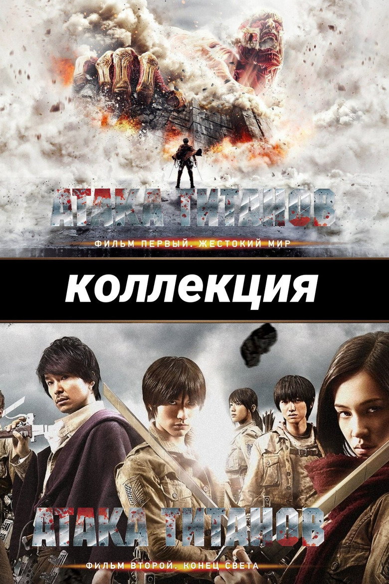 Постер коллекции Атака Титанов (Коллекция)
