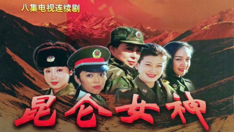 昆仑女神: sahne