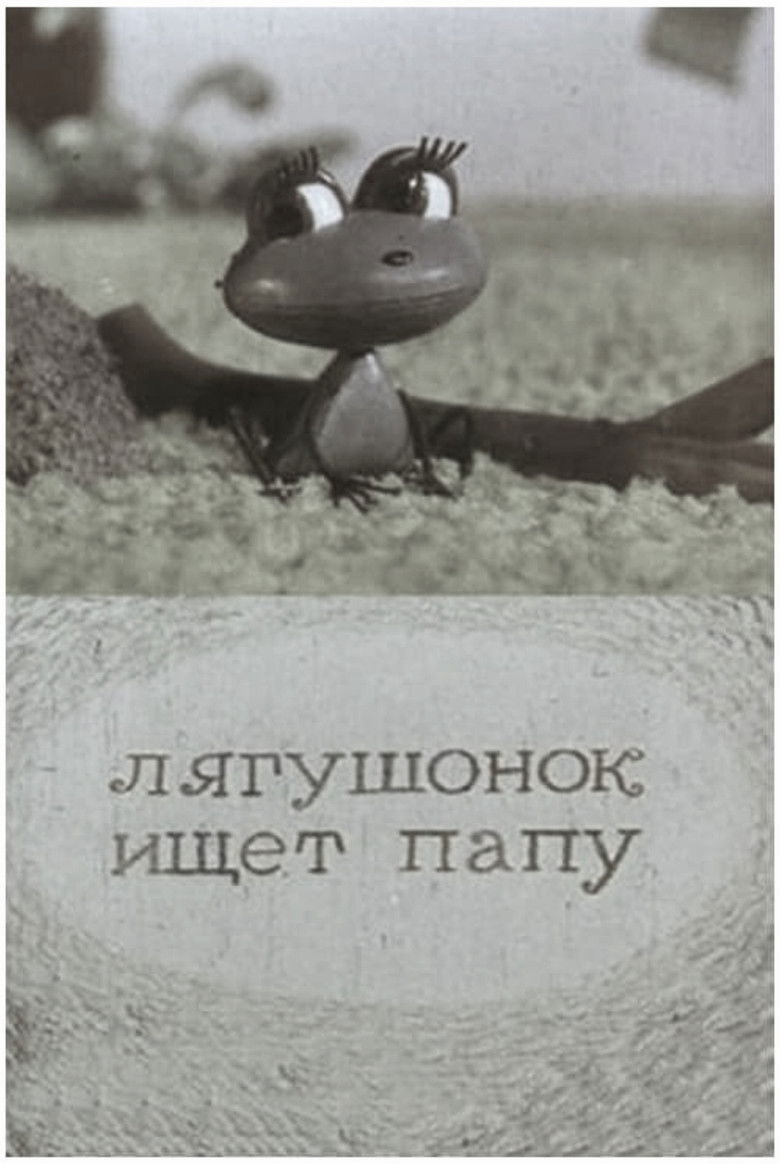 Imatge de Лягушонок ищет папу