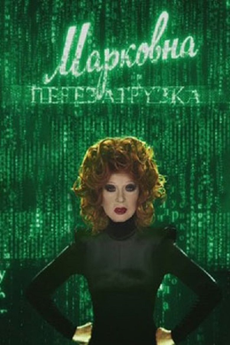 Марковна. Перезагрузка (2010)