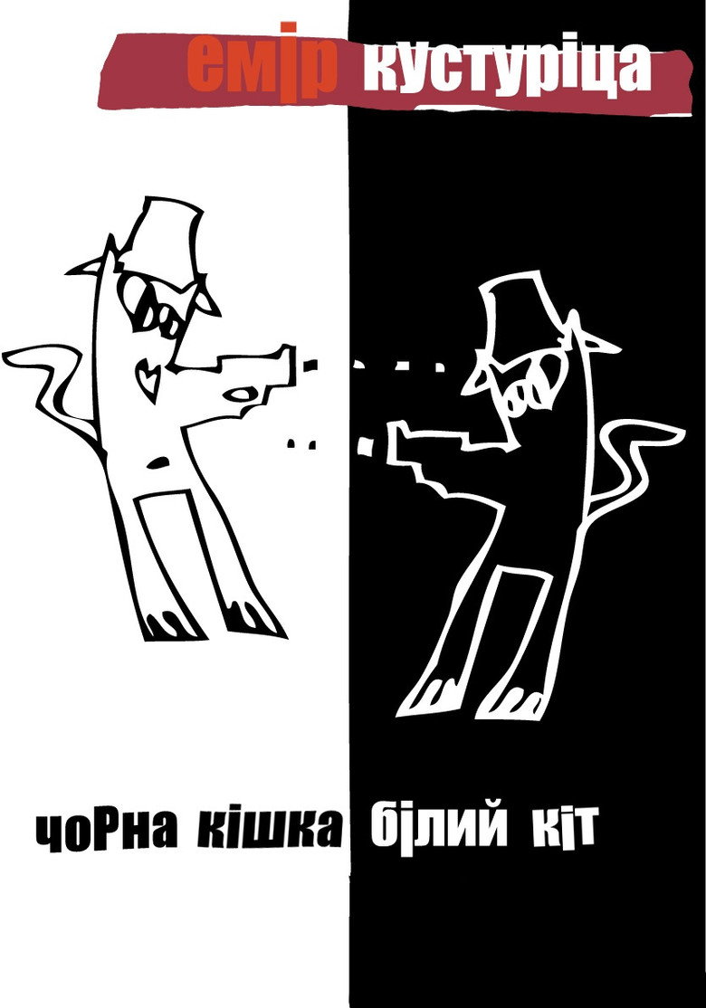 Чорна кішка, білий кіт (1998)