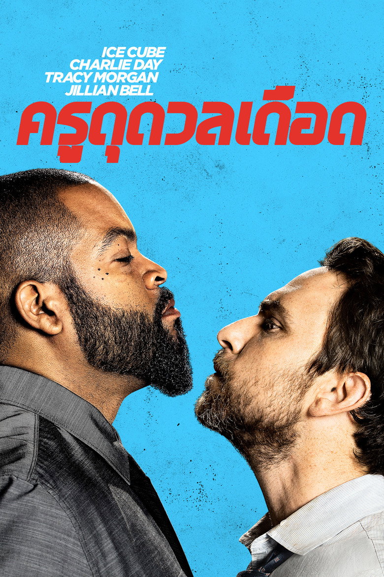 โปสเตอร์ Fist Fight (2017) ครูดุดวลเดือด
