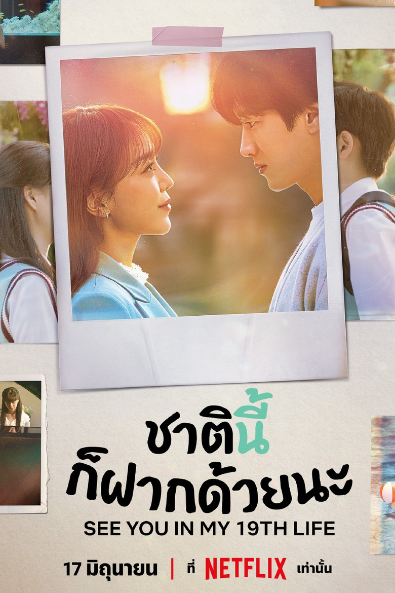 โปสเตอร์ See You in My 19th Life (2023)