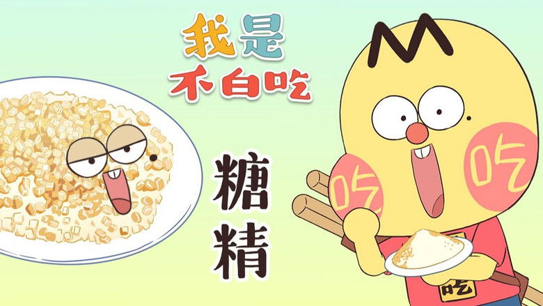 Still image for Wo Shi Bu Bai Chi season 1 episode 408: Episode 408 Still image for Wo Shi Bu Bai Chi season 1 episode 408: Episode 408