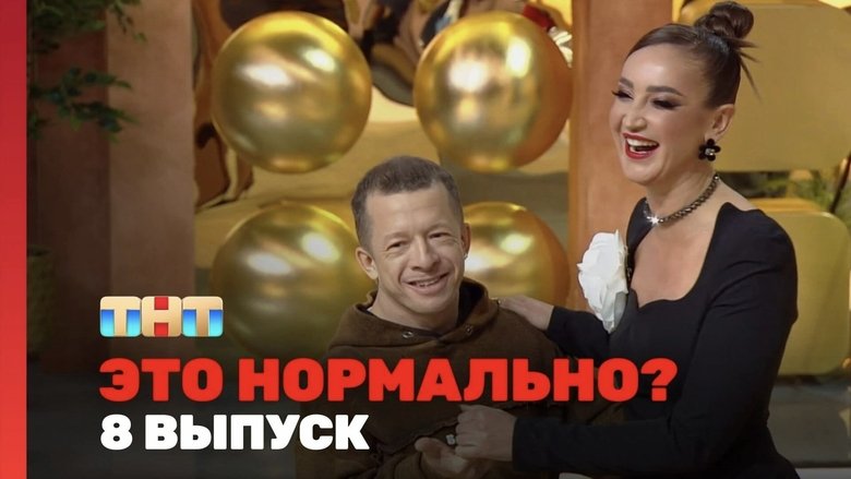 Still image for Это нормально? season 1 episode 8: Episode 8 Still image for Это нормально? season 1 episode 8: Episode 8