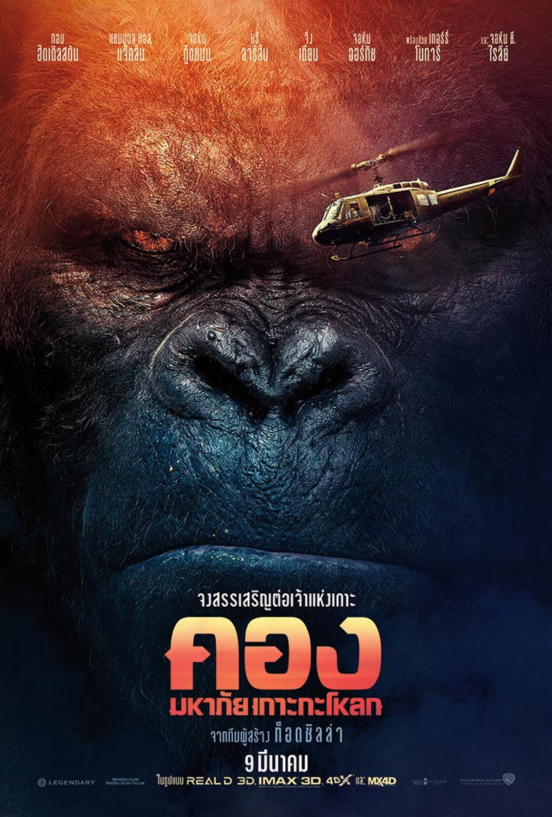 โปสเตอร์ Kong: Skull Island (2017) คอง : มหาภัยเกาะกะโหลก