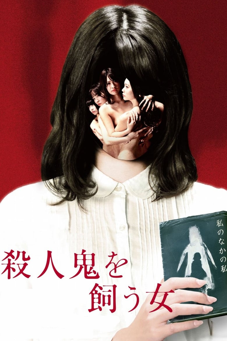 殺人鬼を飼う女 (2019)