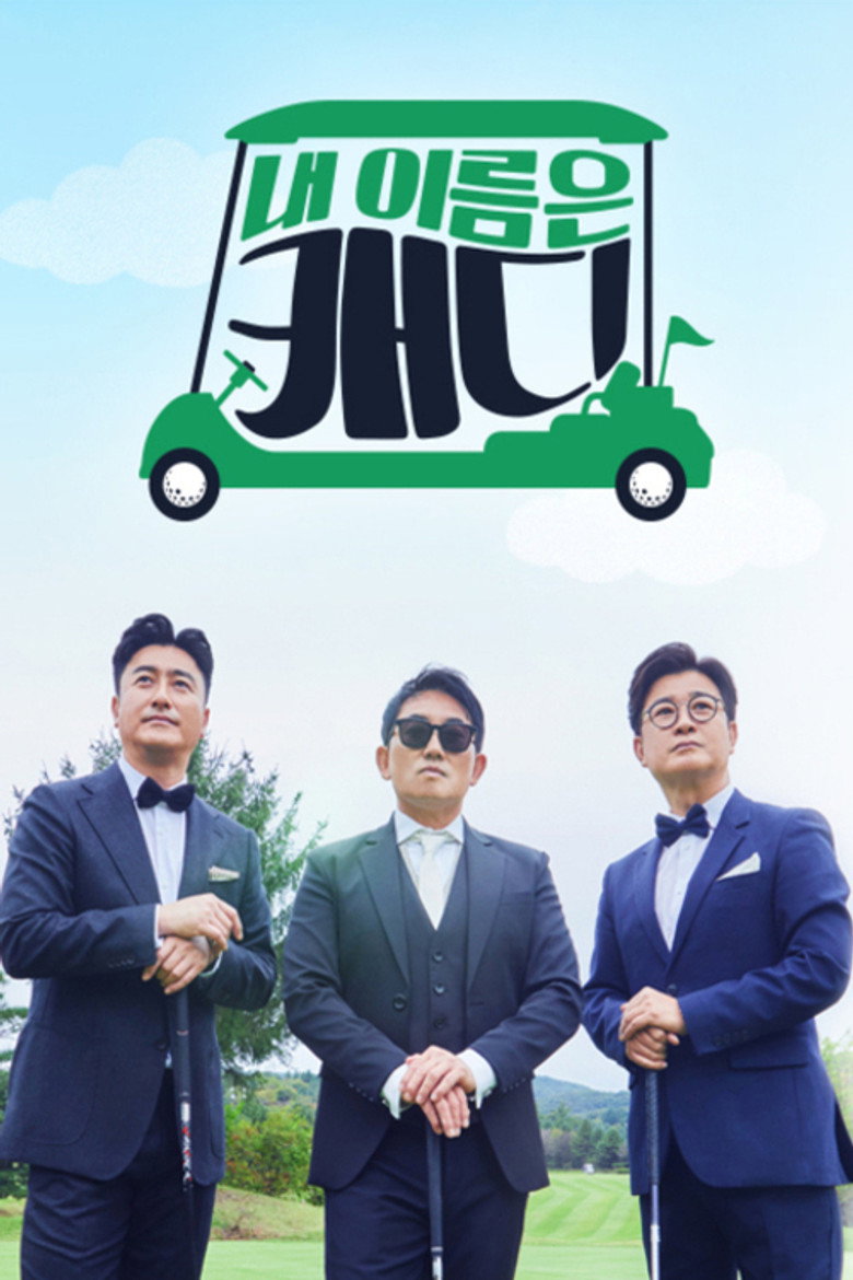 내 이름은 캐디 — image 2