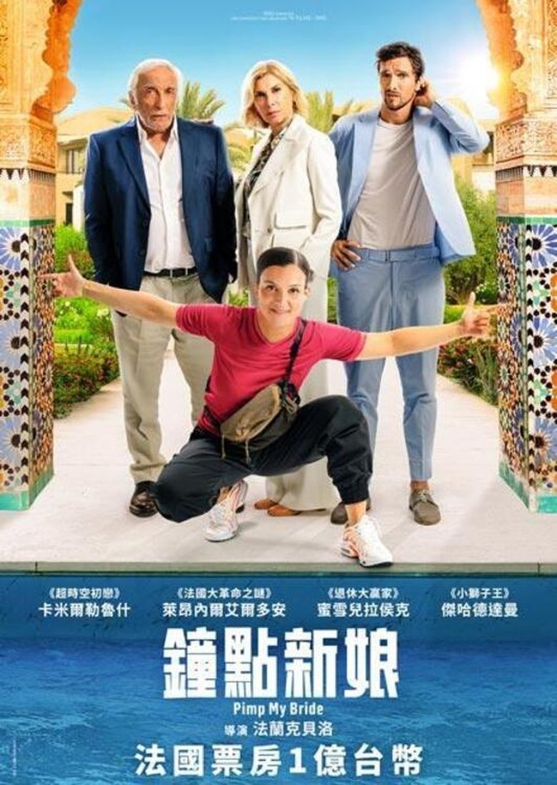 钟点新娘 (2024)