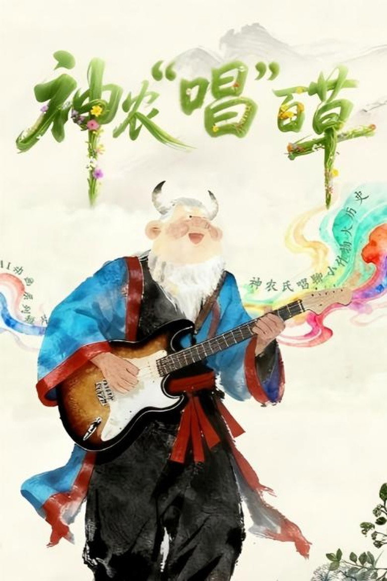 Official poster for 神农“唱”百草