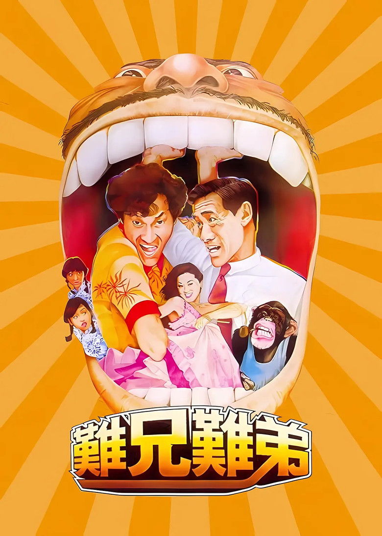 Imatge de 難兄難弟