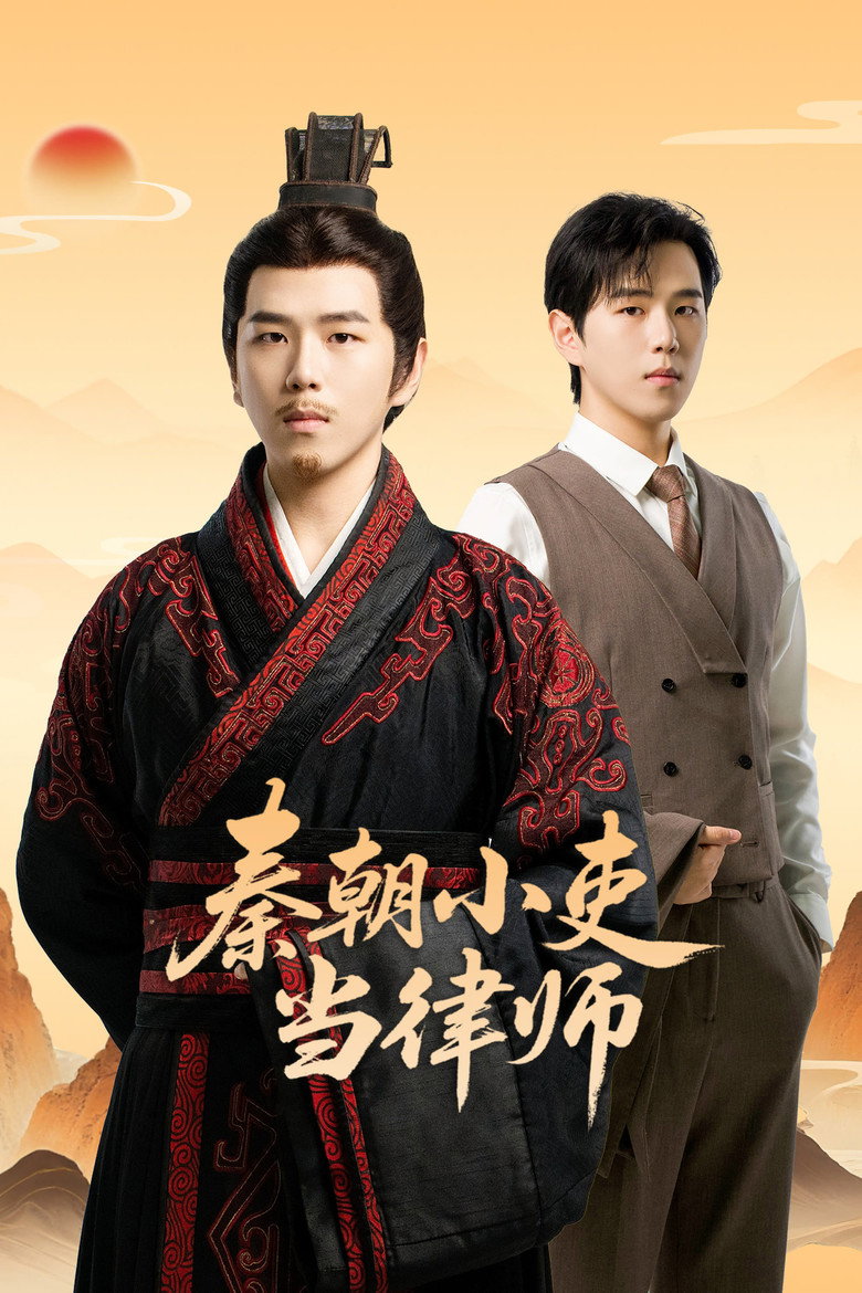 Official poster for 秦朝小吏当律师