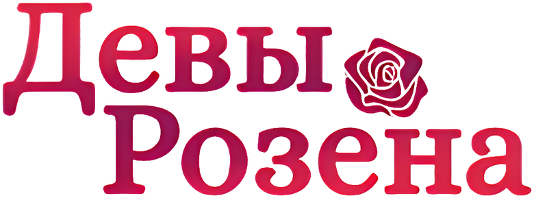 Девы Розэна