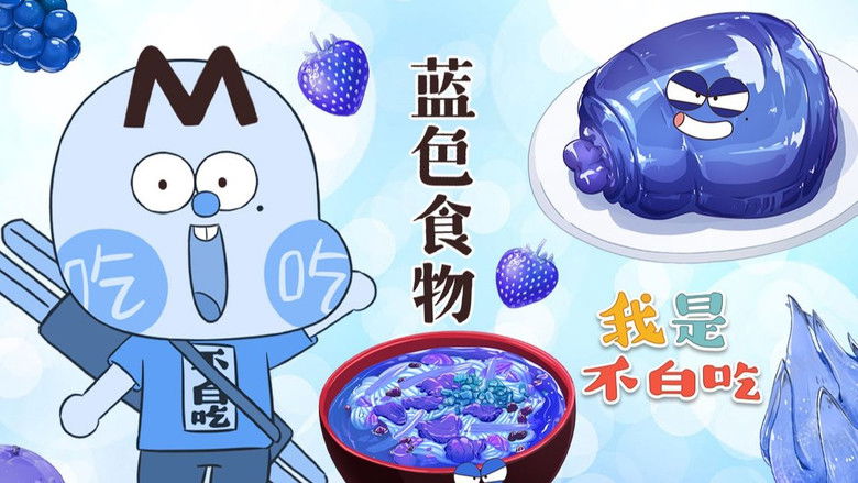 Still image for Wo Shi Bu Bai Chi season 1 episode 490: Episode 490 Still image for Wo Shi Bu Bai Chi season 1 episode 490: Episode 490