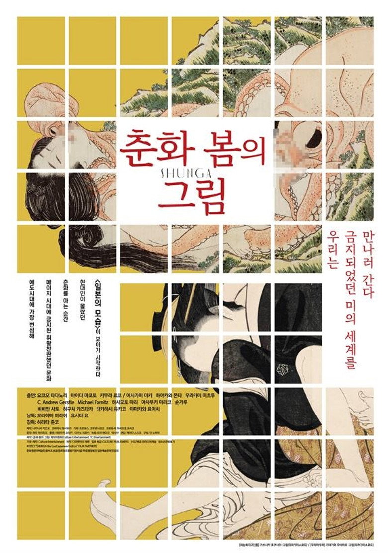 춘화 봄의 그림(春の画 SHUNGA) poster