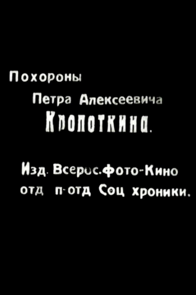 Funeral of Pyotr Kropotkin