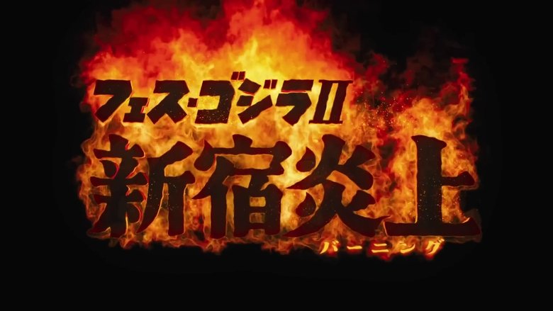 Fest Godzilla II: Shinjuku Burning (2025)