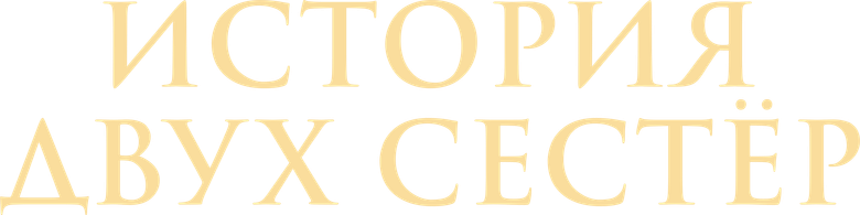 История двух сестер