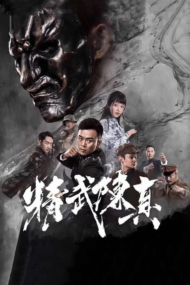 Imatge de 精武陈真