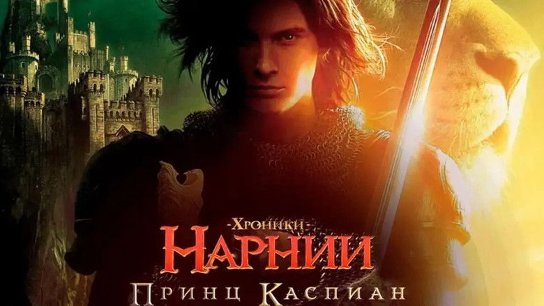 The Chronicles of Narnia: Prince Caspian (2008)