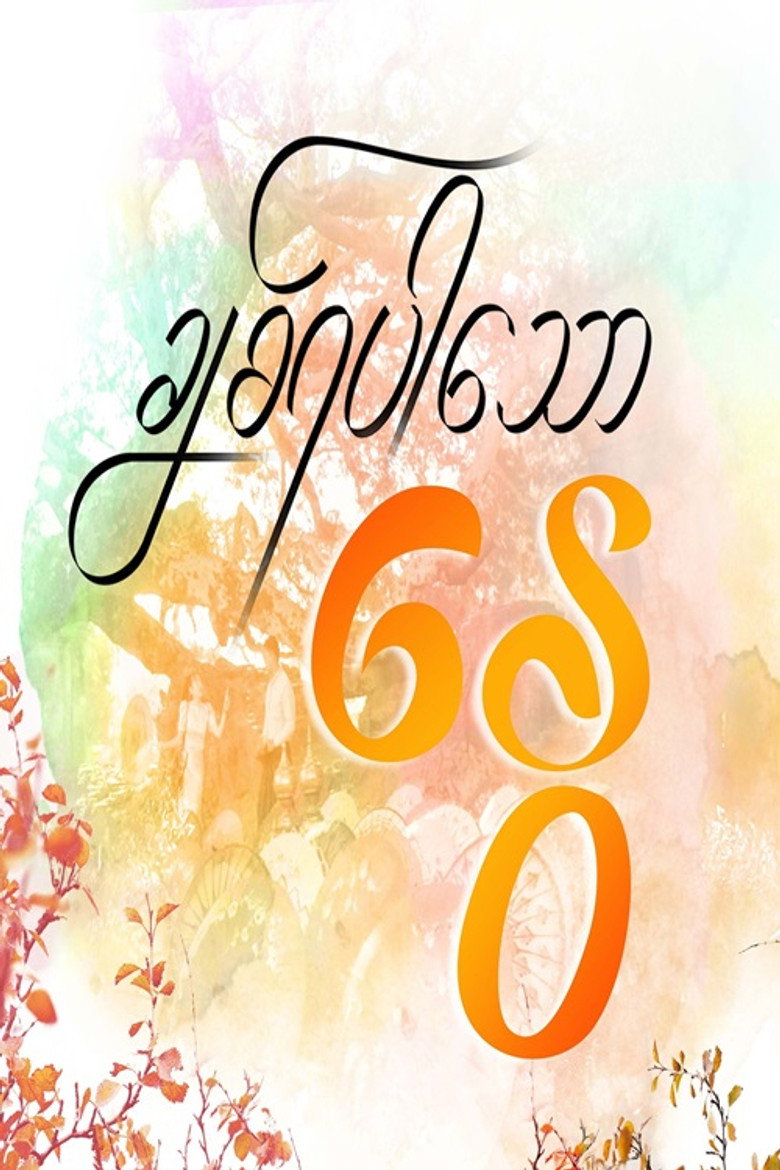 Official poster for ချစ်ရပါသောနွေ
