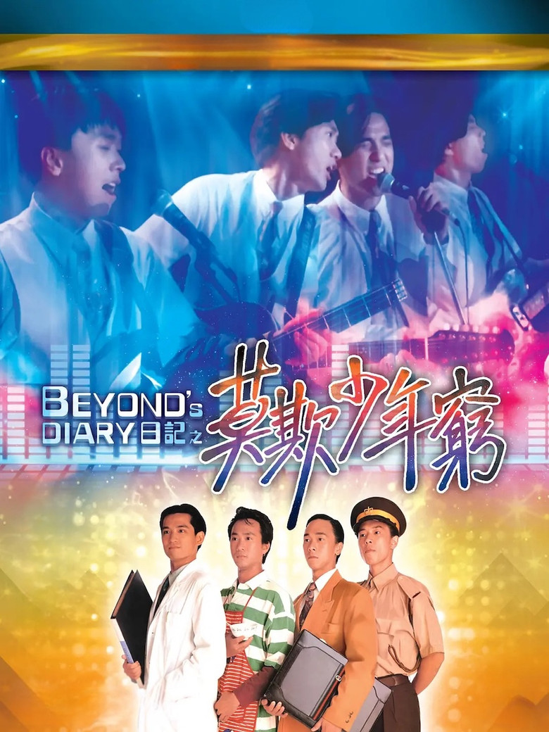 Imatge de Beyond日記之莫欺少年窮