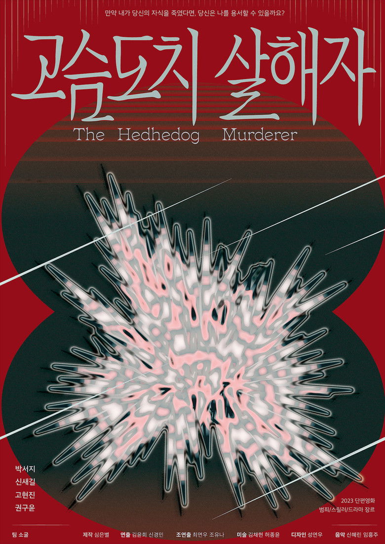 Imatge de 고슴도치 살해자