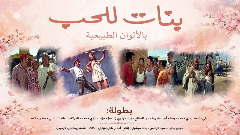 بنات للحب 2